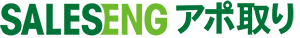 SALESENGアポ取り