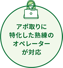アポ取りに特化した熟練のオペレーターが対応