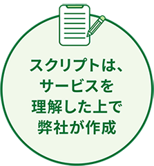 スクリプトは、サービスを理解した上で弊社が作成
