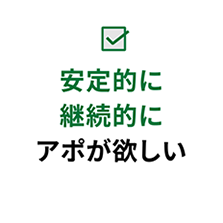 安定的に継続的にアポが欲しい