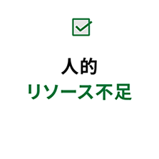 人的リソース不足