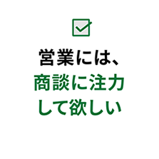 営業にはし、商談に注力して欲しい